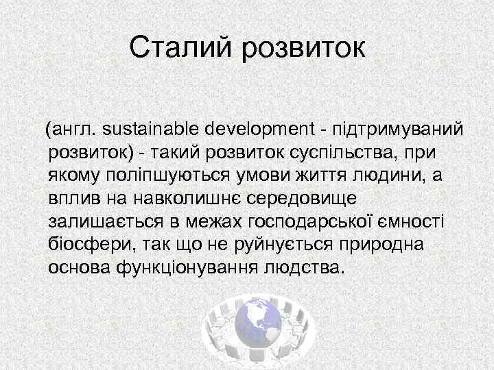 Сталий розвиток (англ. sustainable development - підтримуваний розвиток) - такий розвиток суспільства, при якому