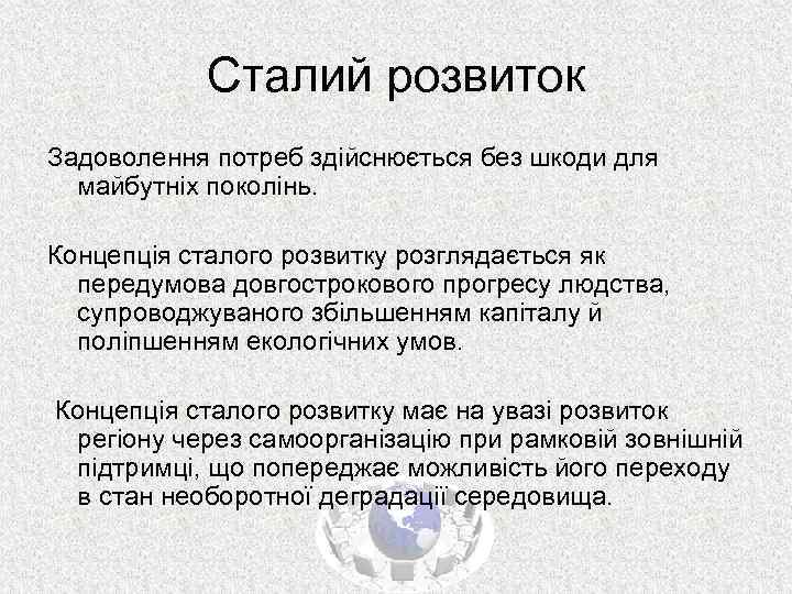 Сталий розвиток Задоволення потреб здійснюється без шкоди для майбутніх поколінь. Концепція сталого розвитку розглядається