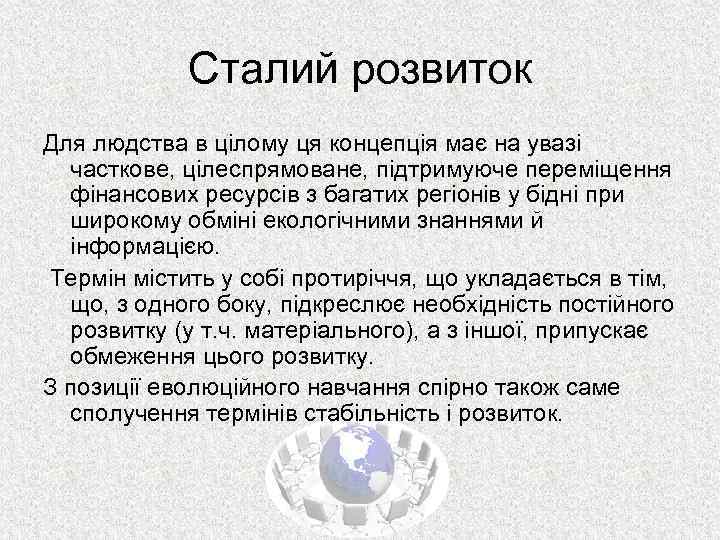 Сталий розвиток Для людства в цілому ця концепція має на увазі часткове, цілеспрямоване, підтримуюче