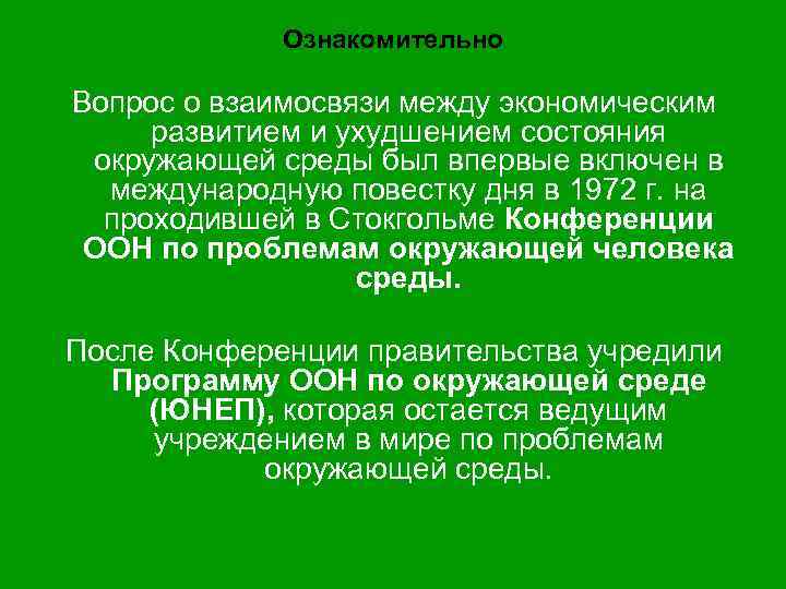 Ознакомительно Вопрос о взаимосвязи между экономическим развитием и ухудшением состояния окружающей среды был впервые