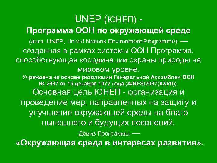 UNEP (ЮНЕП) Программа ООН по окружающей среде (англ. UNEP, United Nations Environment Programme) —