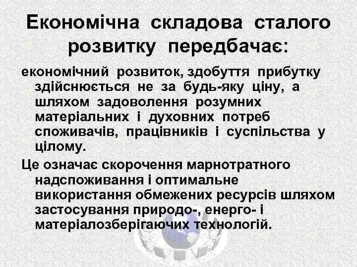 Економічна складова сталого розвитку передбачає: економічний розвиток, здобуття прибутку здійснюється не за будь-яку ціну,