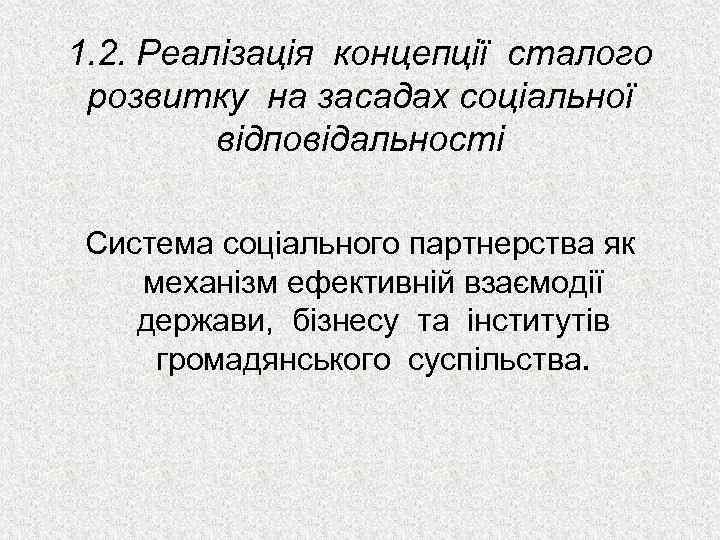 1. 2. Реалізація концепції сталого розвитку на засадах соціальної відповідальності Система соціального партнерства як