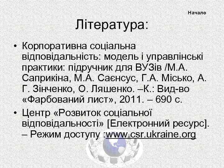 Начало Література: • Корпоративна соціальна відповідальність: модель і управлінські практики: підручник для ВУЗів /М.