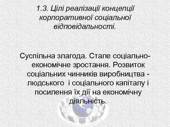 1. 3. Цілі реалізації концепції корпоративної соціальної відповідальності. Суспільна злагода. Стале соціальноекономічне зростання. Розвиток