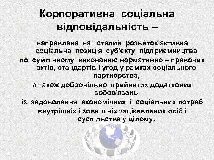 Корпоративна соціальна відповідальність – направлена на сталий розвиток активна соціальна позиція суб'єкту підприємництва по