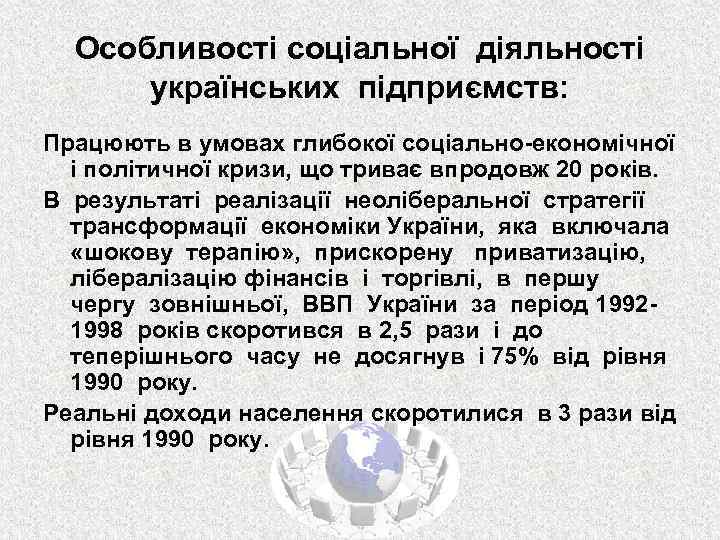 Особливості соціальної діяльності українських підприємств: Працюють в умовах глибокої соціально-економічної і політичної кризи, що