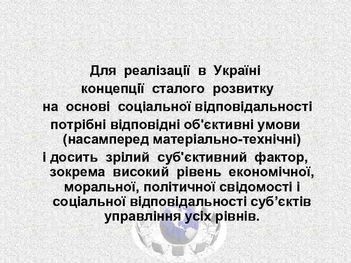 Для реалізації в Україні концепції сталого розвитку на основі соціальної відповідальності потрібні відповідні об'єктивні