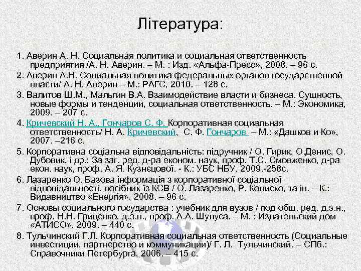 Література: 1. Аверин А. Н. Социальная политика и социальная ответственность предприятия /А. Н. Аверин.