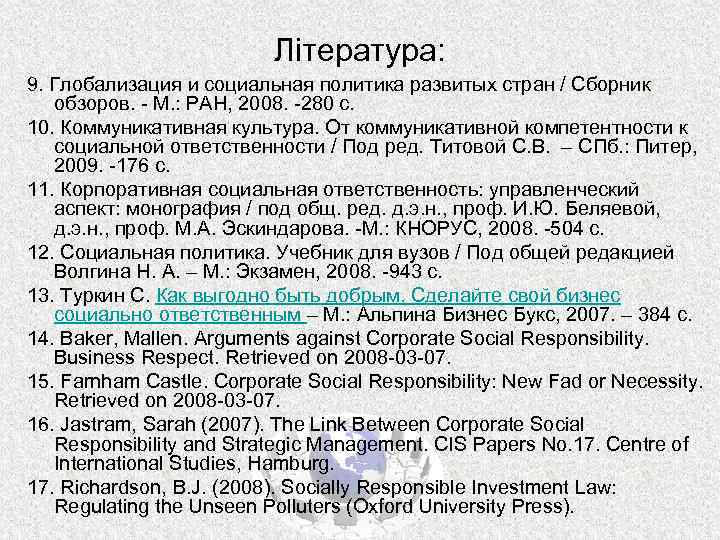 Література: 9. Глобализация и социальная политика развитых стран / Сборник обзоров. - М. :