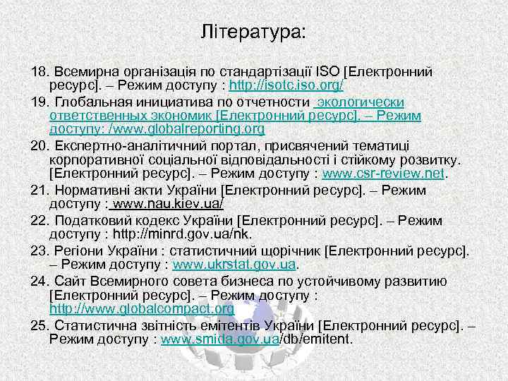 Література: 18. Всемирна організація по стандартізації ISO [Електронний ресурс]. – Режим доступу : http: