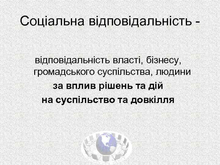 Соціальна відповідальність власті, бізнесу, громадського суспільства, людини за вплив рішень та дій на суспільство