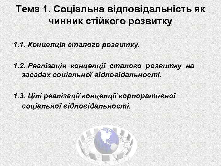 Тема 1. Соціальна відповідальність як чинник стійкого розвитку 1. 1. Концепція сталого розвитку. 1.