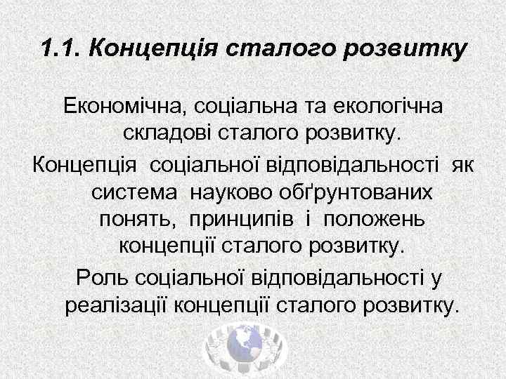 1. 1. Концепція сталого розвитку Економічна, соціальна та екологічна складові сталого розвитку. Концепція соціальної