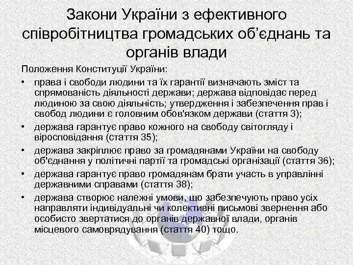 Закони України з ефективного співробітництва громадських об’єднань та органів влади Положення Конституції України: •