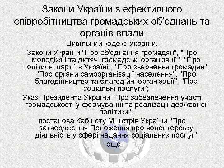 Закони України з ефективного співробітництва громадських об’єднань та органів влади Цивільний кодекс України, Закони