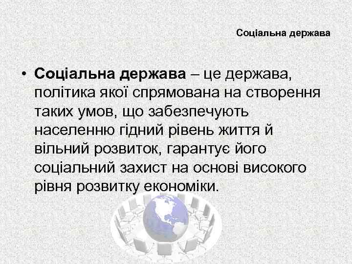 Соціальна держава • Соціальна держава – це держава, політика якої спрямована на створення таких