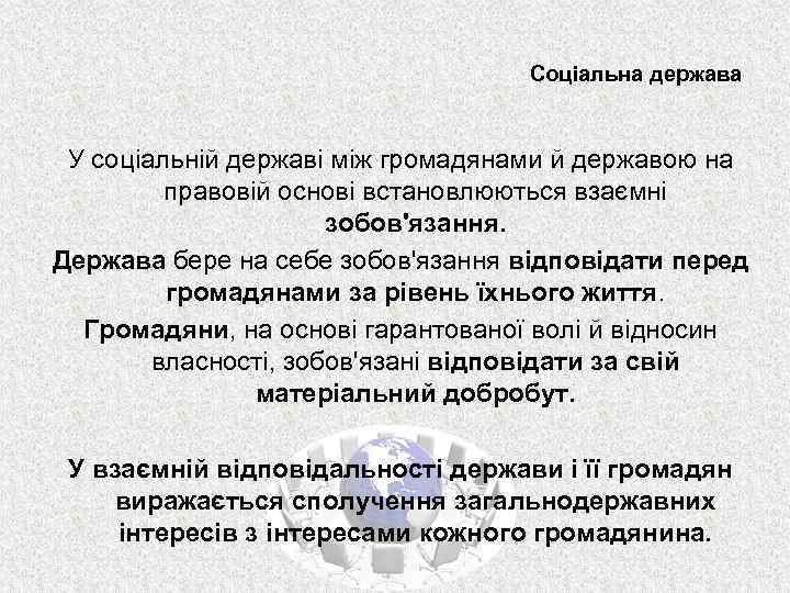 Соціальна держава У соціальній державі між громадянами й державою на правовій основі встановлюються взаємні