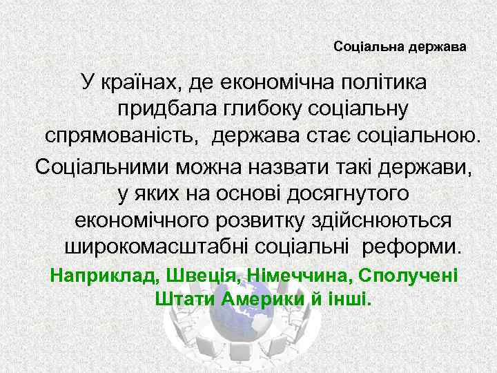 Соціальна держава У країнах, де економічна політика придбала глибоку соціальну спрямованість, держава стає соціальною.