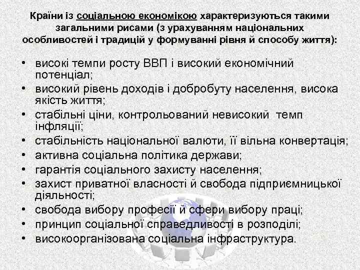 Країни із соціальною економікою характеризуються такими загальними рисами (з урахуванням національних особливостей і традицій