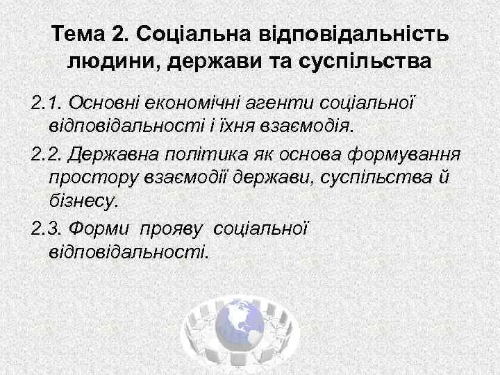 Тема 2. Соціальна відповідальність людини, держави та суспільства 2. 1. Основні економічні агенти соціальної