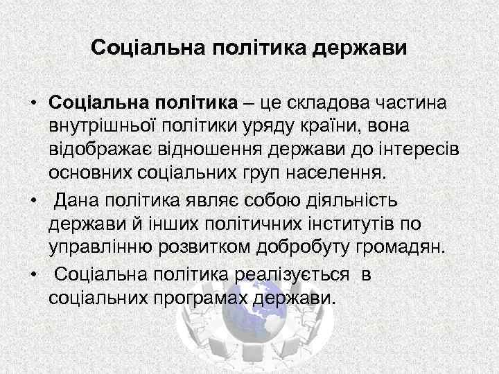 Соціальна політика держави • Соціальна політика – це складова частина внутрішньої політики уряду країни,