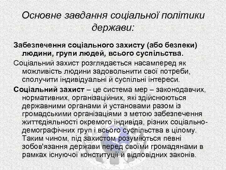 Основне завдання соціальної політики держави: Забезпечення соціального захисту (або безпеки) людини, групи людей, всього