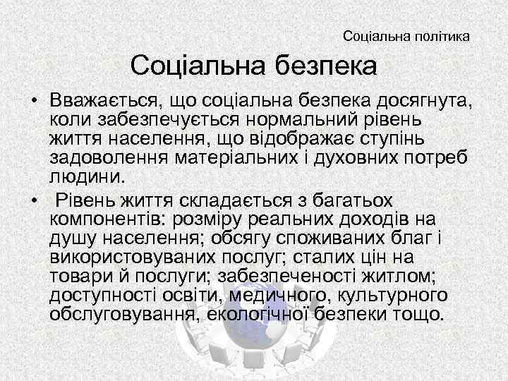 Соціальна політика Соціальна безпека • Вважається, що соціальна безпека досягнута, коли забезпечується нормальний рівень