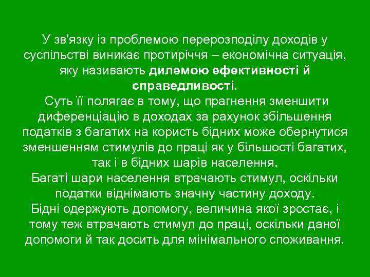 У зв'язку із проблемою перерозподілу доходів у суспільстві виникає протиріччя – економічна ситуація, яку
