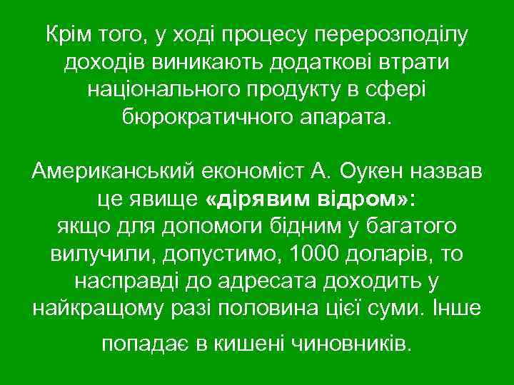 Крім того, у ході процесу перерозподілу доходів виникають додаткові втрати національного продукту в сфері