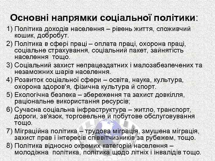 Основні напрямки соціальної політики: 1) Політика доходів населення – рівень життя, споживчий кошик, добробут.