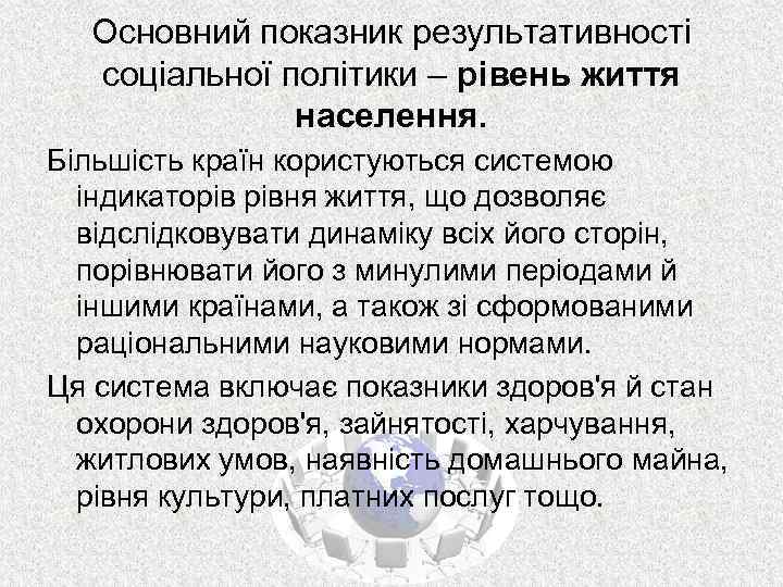 Основний показник результативності соціальної політики – рівень життя населення. Більшість країн користуються системою індикаторів