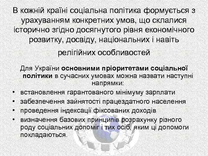В кожній країні соціальна політика формується з урахуванням конкретних умов, що склалися історично згідно