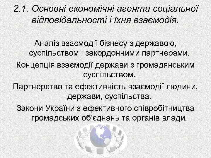 2. 1. Основні економічні агенти соціальної відповідальності і їхня взаємодія. Аналіз взаємодії бізнесу з