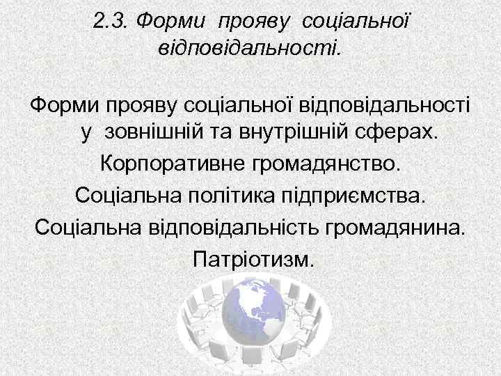 2. 3. Форми прояву соціальної відповідальності у зовнішній та внутрішній сферах. Корпоративне громадянство. Соціальна