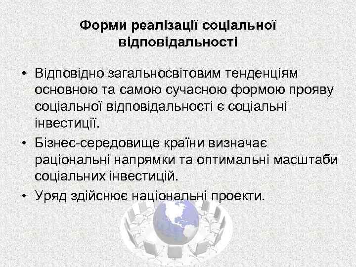 Форми реалізації соціальної відповідальності • Відповідно загальносвітовим тенденціям основною та самою сучасною формою прояву