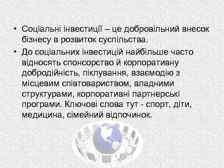  • Соціальні інвестиції – це добровільний внесок бізнесу в розвиток суспільства. • До