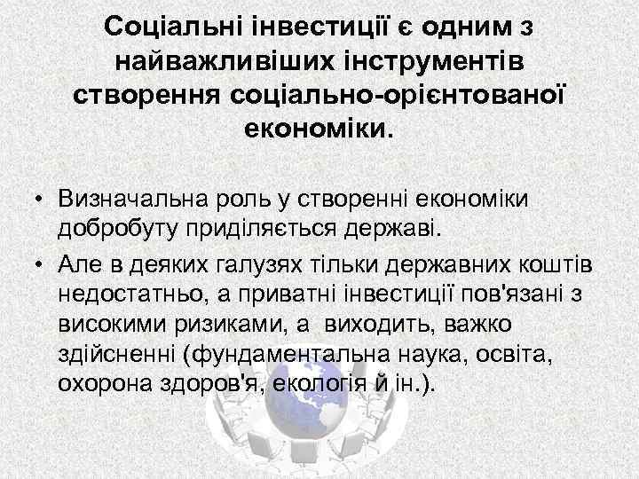 Соціальні інвестиції є одним з найважливіших інструментів створення соціально-орієнтованої економіки. • Визначальна роль у