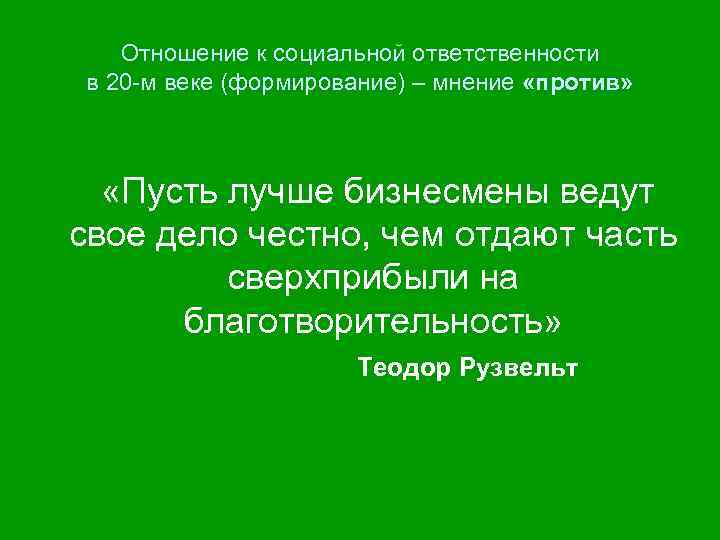 Отношение к социальной ответственности в 20 -м веке (формирование) – мнение «против» «Пусть лучше