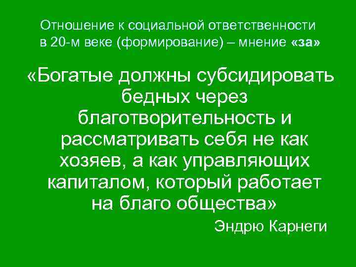 Отношение к социальной ответственности в 20 -м веке (формирование) – мнение «за» «Богатые должны