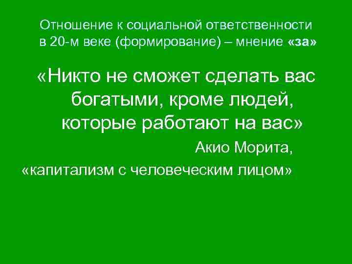 Отношение к социальной ответственности в 20 -м веке (формирование) – мнение «за» «Никто не