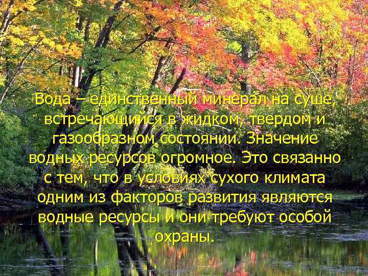 Вода – единственный минерал на суше, встречающийся в жидком, твердом и газообразном состоянии. Значение