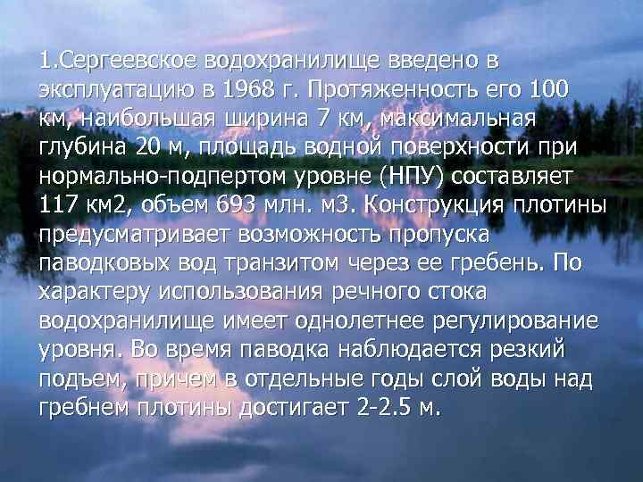 1. Сергеевское водохранилище введено в эксплуатацию в 1968 г. Протяженность его 100 км, наибольшая