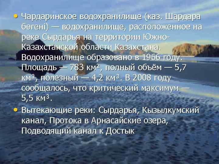  • Чардаринское водохранилище (каз. Шардара • бөгені) — водохранилище, расположенное на реке Сырдарья