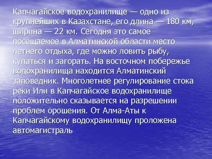 Капчагайское водохранилище — одно из крупнейших в Казахстане, его длина — 180 км, ширина