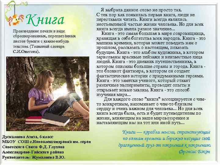 Книга Произведение печати в виде сброшюрованных, переплетённых листов бумаги с каким-нибудь текстом. (Толковый словарь