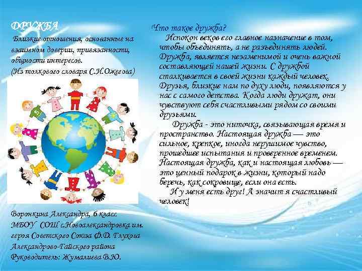 ДРУЖБА Близкие отношения, основанные на взаимном доверии, привязанности, общности интересов. (Из толкового словаря С.