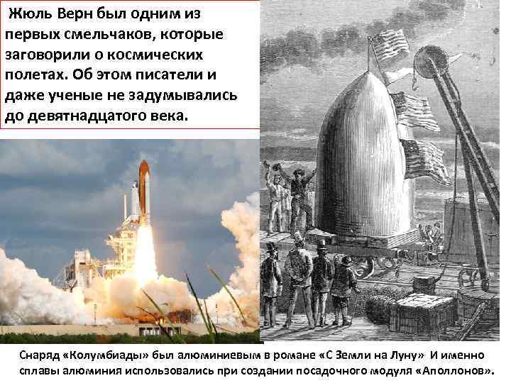  Жюль Верн был одним из первых смельчаков, которые заговорили о космических полетах. Об