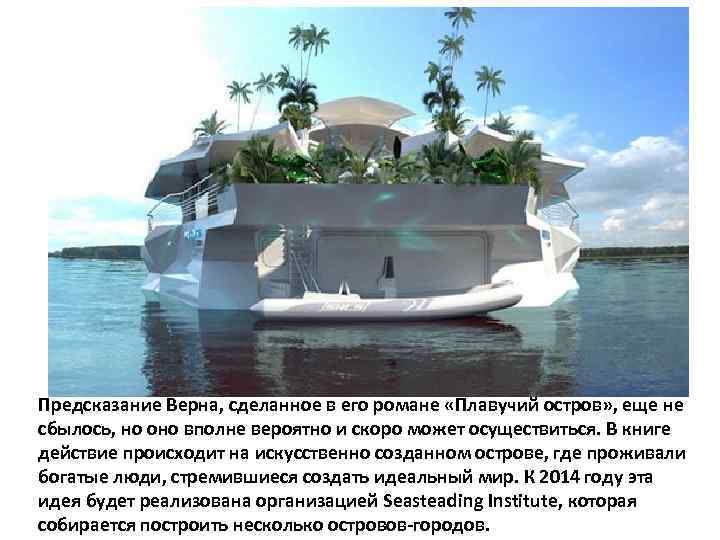  Предсказание Верна, сделанное в его романе «Плавучий остров» , еще не сбылось, но