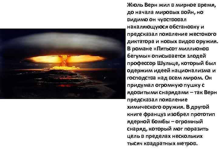 Жюль Верн жил в мирное время, до начала мировых войн, но видимо он чувствовал